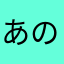 あのわまえぞもねのねの「ねよ