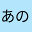あのアイアンあのいかあああああああういあおああ