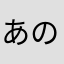 あのー