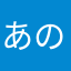あのーい