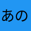 あの子の下僕