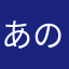 あの年寄り