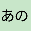 あの時のあほ