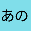 あの時のひと