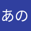 あの母