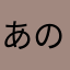 あの液体