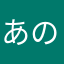 あの田尾ね
