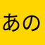 あの脳