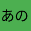 あの靴下