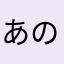 あの頃の子供