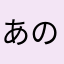 あの115