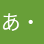 あは( ・∇・)