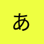 あは^ - ^