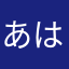あは、は、は、は