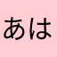あは、ゎにらにやらなたやらなたはき