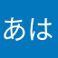 あは。私はエルだ。