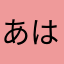 あは〜ん↑↑