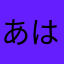 あはあたやま