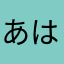 あはあはあはあはあはあはいはあはあはあ