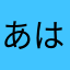 あはあはあはばばあ