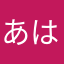 あはあはあはー