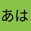 あはあはたはたはたはたはたひたりたは