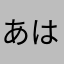 あはあはたらまさまらたは