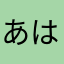 あはあはなかなか