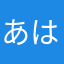 あはあはやさはあた