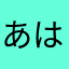 あはあは嗚呼