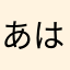 あはあほたはなたはゆはたたはたはたさおななな