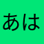 あはあらちやいはあらあは
