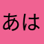 あはいひうふえへおほほほほほほほほほほほほほほ
