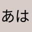 あはかいも