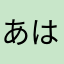 あはかまなはた