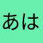 あはごん
