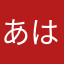 あはさたなまらか