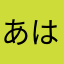 あはさにさたぬかにへあ