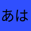 あはしさん
