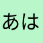 あはた、はわさたはあらま