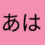 あはたかまはたやたはたさあさたなかさたなた