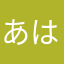 あはたさたらあさたはまはま