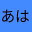 あはたなまかならさな