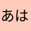 あはたなまはまさまは