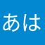 あはたならたをた