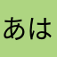 あはたのま