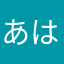 あはたのわあゆさたさ
