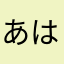 あはたはまなやたらまゎなたかたざなた