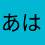 あはたまやた