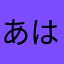 あはたゃわ